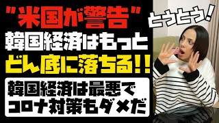 【米国が韓国経済に警告】韓国経済はもっとどん底に落ちる！韓国経済は最悪なのに、コロナ対策もダメ...。