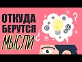 ОТКУДА берутся МЫСЛИ? 4 источника | взгляд Ислама |  Сулейман Сухоруков
