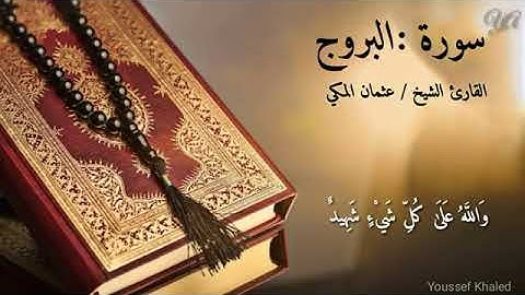 القارئ عثمان المكي... سورة البروج