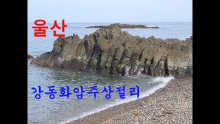 1170탄 (231004) 울산 강동화암주상절리 무료차박지 무료캠핑 차박 1170탄 (231004) 울산 강동화암주상절리 무료차박지 무료캠핑 차박