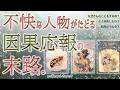 😤不快で不愉快な言動をとる人物😤理解不能な相手の因果応報と末路とは❗️あなたに授ける『因果さん』対処方法あり✨|mikura tarot