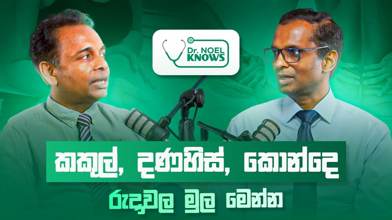 ෙදකම් කොච්චර කළත් කොන්දෙ කැක්කුම #hippain දණහිස් කැක්කුම #kneepain හොඳ වුණේ නැද්ද?