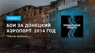 Начало войны в Донбассе. 2014 год. Читает Ксения Раппопорт — повтор эпизода @prosleduet