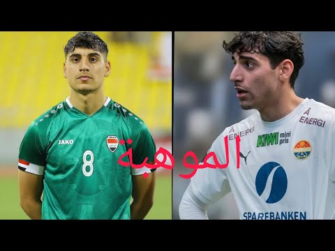 مهارات اللاعب العراقي ماركو فرج شاهد اهداف ومهارات ماركو فرج    