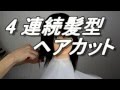 ロング ～ ボブ ～ ショート ～ ベリーショート　４連続ヘアカット