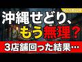 【沖縄仕入れ】本せどり歴22年が回って分かった、ライバルが多くても利益商品が見つかる店舗の歩き方