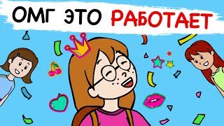 Я нашла способ стать крутой Я нашла способ стать крутой