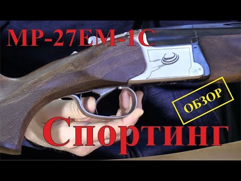 Видео: MP-27EM-1C Спортинг - ОБЗОР