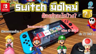 วิธีใช้งานสำหรับมือใหม่ Nintendo Switch  - ได้เครื่องมาต้องทำอะไรบ้าง ดูจบเทพเลย ;D