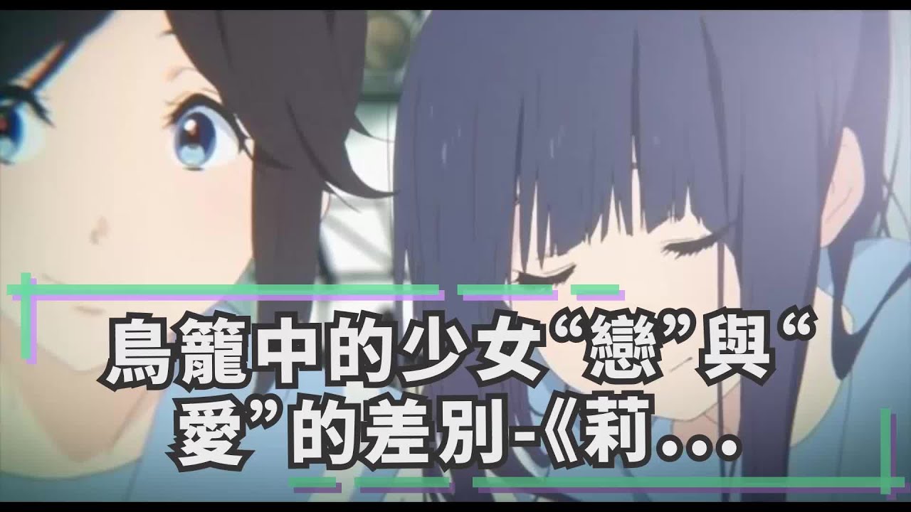 鳥籠中的少女 戀 與 愛 的差別 莉茲與青鳥 監督山田尚子 劇本吉田玲子對談 Youtube 鳥籠中的少女 戀 與 愛 的差別 莉茲與青鳥 監督山田尚子 劇本吉田玲子對談 Youtube