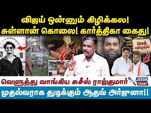 விஜய் ஒன்னும் கிழிக்கல!சுள்ளான் கொலை! கிருத்திகா கைது! Jeeva Today |