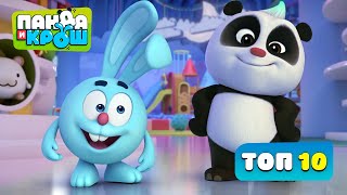 Панда и Крош -  ТОП 10 СЕРИЙ 🤗 I Мультфильм для малышей