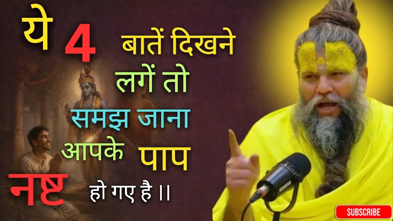 ये 4 बातें दिखने लगे तो समझ जाना आपके पाप नष्ट हो गए है । 