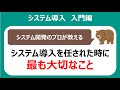 会社員向け：システム導入を任された時に最も大切なこと【コラム】