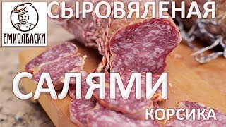 Сыровяленая салями Корсика