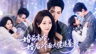 🔥李若琪&常喆寬❤️她是他奶奶選中的孫媳婦，本以為是契約結婚做做樣子，婚前相約互不干涉，婚後他卻步步淪陷，昔日冷漠的男人化身粘人醋精，時刻把她護在身側寵愛入骨！ screenshot 1