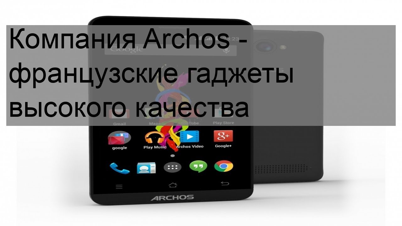 Компания Archos - французские гаджеты высокого качества