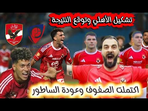 مباراة الاهلي و بتروجيت التشكيل الرسمي عودة زيزو وامام عاشور موسيماني في الزمالك وحبس ميدو شهر