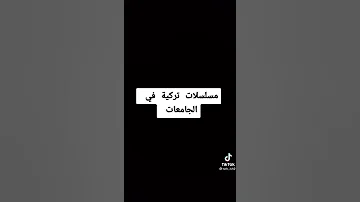 افضل مسلسلات تركيه عن حب في الجامعة 