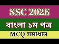 ssc 2026 bangla mcq dhaka board