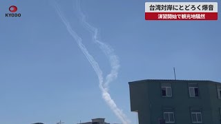 【速報】台湾対岸にとどろく爆音 演習開始で観光地騒然