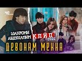 Клип Шахроми Абдухалим (🍷 ДевонаМ МекнА 🍷) премьера клип 2022 💣