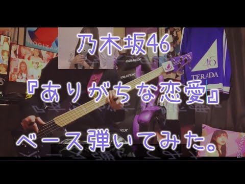 乃木坂46『ありがちな恋愛』ベース弾いてみた。
