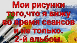 МОИ РИСУНКИ ТОГО,ЧТО ВИЖУ ВО ВРЕМЯ СЕАНСОВ И НЕ ТОЛЬКО. МОИ РИСУНКИ ТОГО,ЧТО ВИЖУ ВО ВРЕМЯ СЕАНСОВ И НЕ ТОЛЬКО.