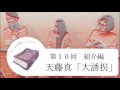 みんなで読むミステリー season2 第10回紹介編 「大誘拐」天藤真