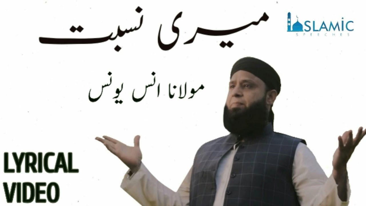 Meri Nisbat Madine Sey Yunhi Nahi | Molana Anas Younus Naat | Lyrical Video | Islamic Speeches