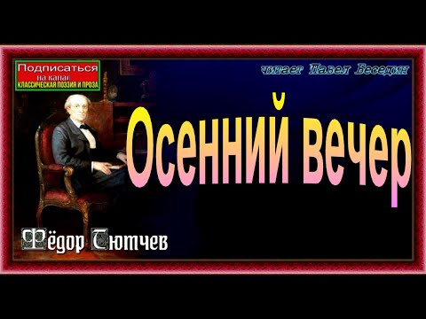 Осенний вечер ,Фёдор Тютчев  , Русская Поэзия , читает Павел Беседин