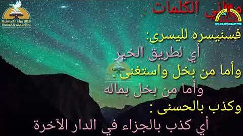 06 - تربية دينية - سورة الليل