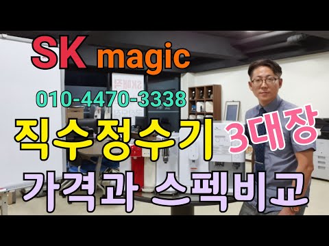 SK매직 직수정수기 3대장 스펙, 가격비교. 010-4470-3338 SK매직 본사직영 전국1등 지점장 이동헌. 전국최저렌탈료, 전국최강사은품