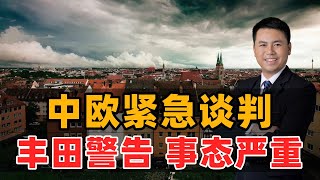 中欧稀土谈判！丰田：离不开中国稀土