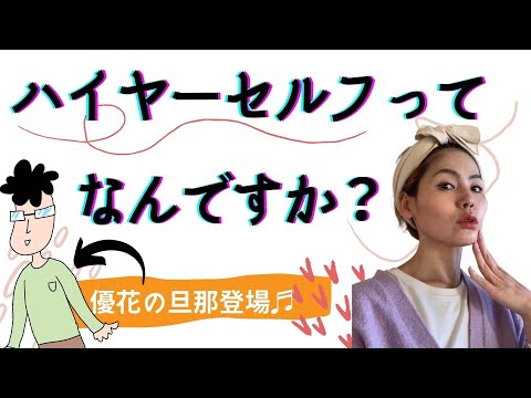 ハイヤーセルフって なんですか? ハイヤーセルフって なんですか?