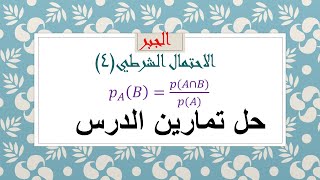 الاحتمال الشرطي (4) حل تمارين الدرس