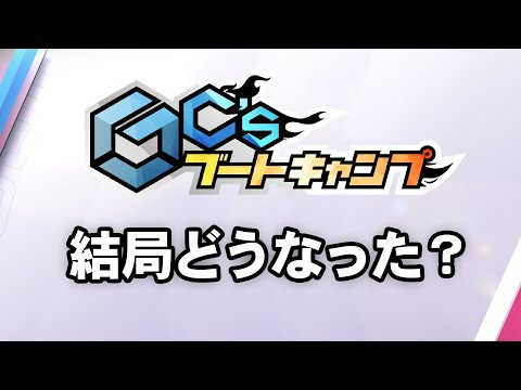 【ご報告】GC'sブートキャンプの現状について【ひろはす】