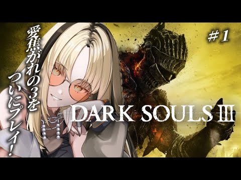 【#1 DARK SOULS Ⅲ】初プレイ🔰嬉しすぎてもはや泣きそう…【虎金妃笑虎】※ネタバレあり