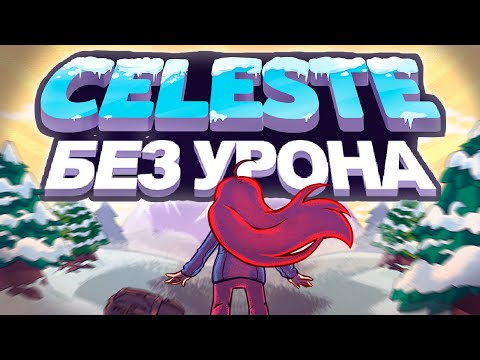 Celeste БЕЗ получения урона!