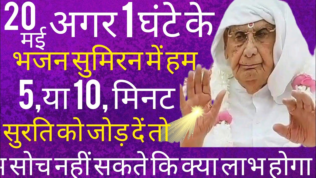 SSDN_अगर 1,घंटा भजन सुमिरन में 5,या 10,मिनट के लिए भी सुरति को जोड़ लेते हैं तो जल्दी सफलता मिलती है