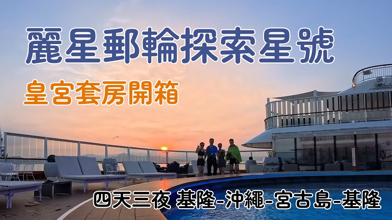 麗星郵輪探索星號皇宮套房開箱(含管家介紹)