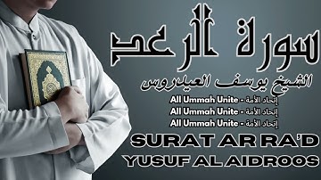 سورة الرعد كاملة بدون اعلانات القارئ الشيخ يوسف العيدروس | Surah Ar Ra'd - Qari Youssef Al Aidroos