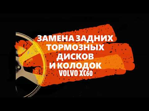 Замена задних тормозных дисков и колодок с электроручником ВОЛЬВО XC60