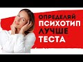 КАК ОПРЕДЕЛИТЬ СВОЙ ПСИХОТИП | Перенимаем навык мастера типирования