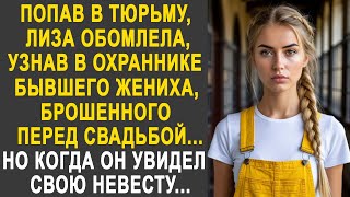 видео: Лиза обомлела, узнав в охраннике бывшего жениха, брошенного перед свадьбой. Но когда он её увидел... картинка: Лиза обомлела, узнав в охраннике бывшего жениха, брошенного перед свадьбой. Но когда он её увидел...