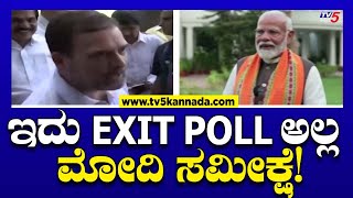 Rahul Gandhi: ಇದು EXIT POLL ಅಲ್ಲ ಮೋದಿ ಸಮೀಕ್ಷೆ! | Exit Poll | Tv5 Kannada