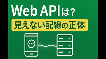 【図解】Web APIとは？インターネットをつなぐ『見えない配線』の仕組みをやさしく解説！