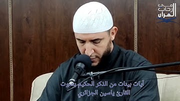 أيات بينات من الذكر الحكيم بصوت القارئ ياسين الجزائري