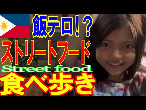 【ストリートフード】フィリピンの屋台（philippines street food）食べ歩きの一日！飯テロ???(笑)トンド地区ウポストリート