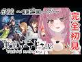 【#22 東亰ザナドゥ eX+】鍵を集めるぞ！現代×異界×青春アクションRPG※ネタバレ注意【みけだ / VTuber】